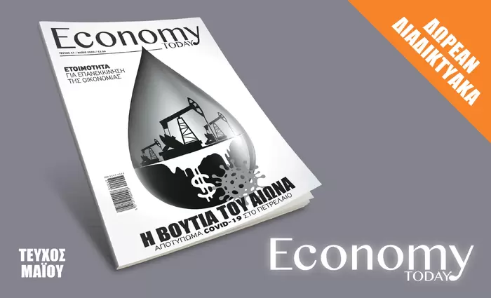 Κατεβάστε δωρεάν το περιοδικό Economy Today τεύχος Μαΐου (vid)
