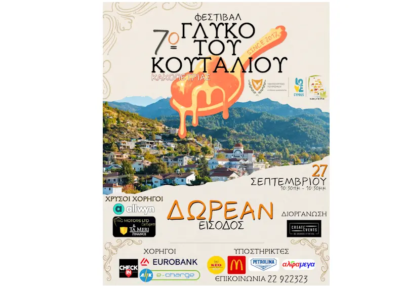 Το Φεστιβάλ ‘ΓΛΥΚΟ ΤΟΥ ΚΟΥΤΑΛΙΟΥ’ επιστρέφει και φέτος στην Κακοπετριά.