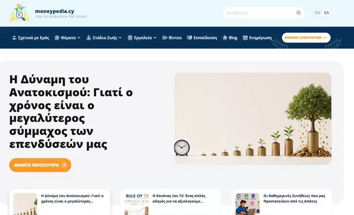 Επίσημη πρώτη για το moneypedia.cy - Η χρηματοοικονομική παιδείας της Κύπρου απέκτησε ψηφιακή πύλη