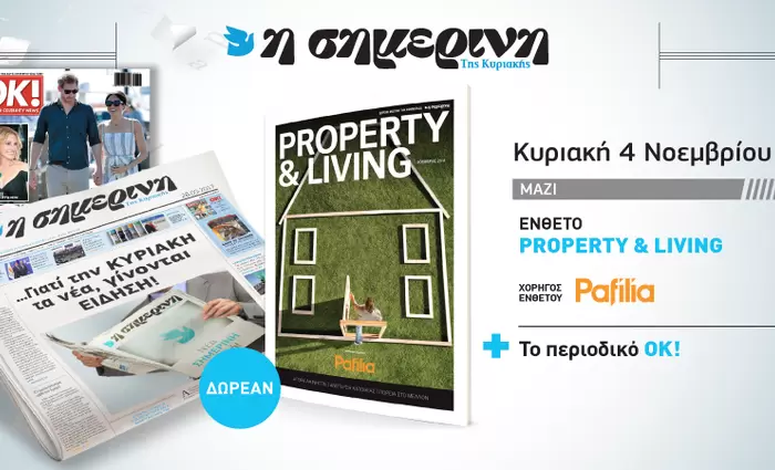 Ειδική έκδοση «Property & Living» δωρεάν την Κυριακή με τη «Σημερινή»! 