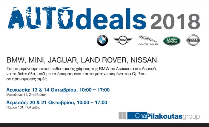 Ετοιμαστείτε για το 5ο AUTOdeals του Ομίλου Πηλακούτα