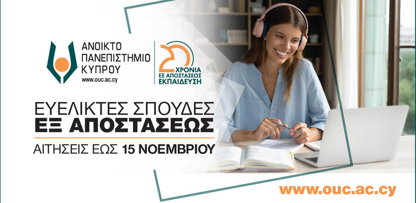 ΑΠΚΥ: 20 χρόνια καινοτομίας και ψηφιακής εκπαίδευσης