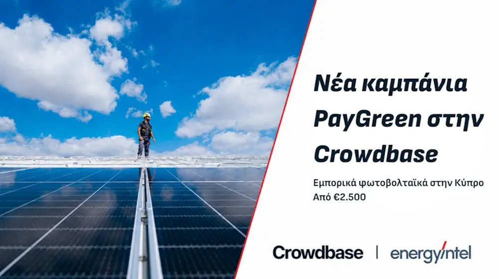 Νέα επενδυτική καμπάνια του PayGreen by EnergyIntel στην Crowdbase για φωτοβολταϊκό χαρτοφυλάκιο στην Κύπρο