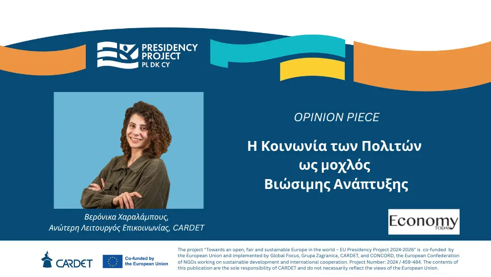 Η Κοινωνία των Πολιτών ως μοχλός Βιώσιμης Ανάπτυξης