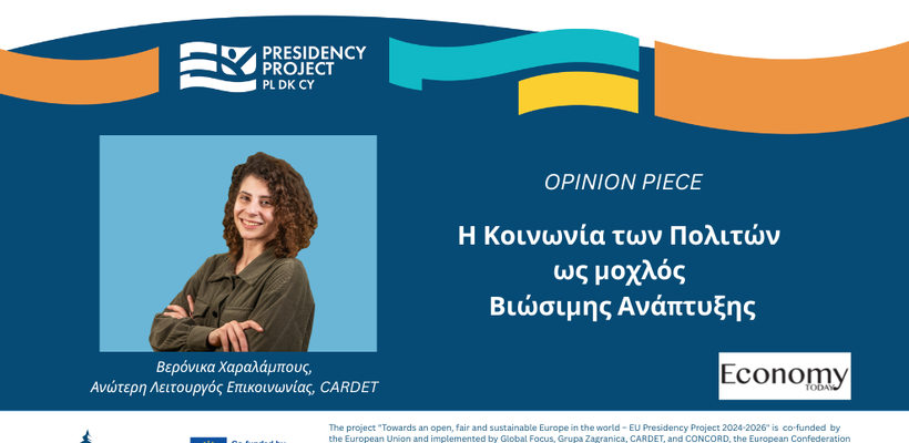Η Κοινωνία των Πολιτών ως μοχλός Βιώσιμης Ανάπτυξης