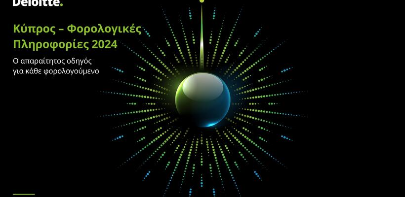 Φορολογικές Πληροφορίες 2024 από την Deloitte