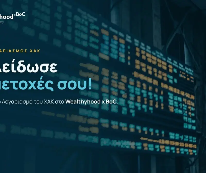 Το Wealthyhood x BoC βοηθά τους Κύπριους επενδυτές να «ξεκλειδώσουν» τις μετοχές τους από τον Ειδικό Λογαριασμό του ΧAK