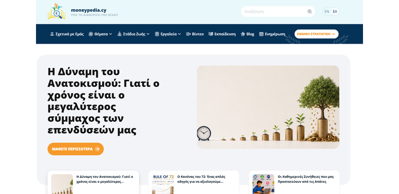 Επίσημη πρώτη για το moneypedia.cy - Η χρηματοοικονομική παιδείας της Κύπρου απέκτησε ψηφιακή πύλη
