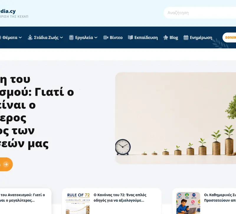 Επίσημη πρώτη για το moneypedia.cy - Η χρηματοοικονομική παιδείας της Κύπρου απέκτησε ψηφιακή πύλη