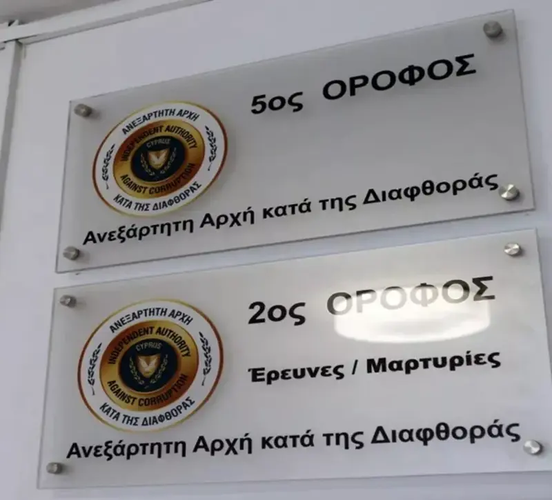 Αρχή κατά της Διαφθοράς: Δεν σχολιάζουμε υποθέσεις πριν από την ολοκλήρωση της έρευνας