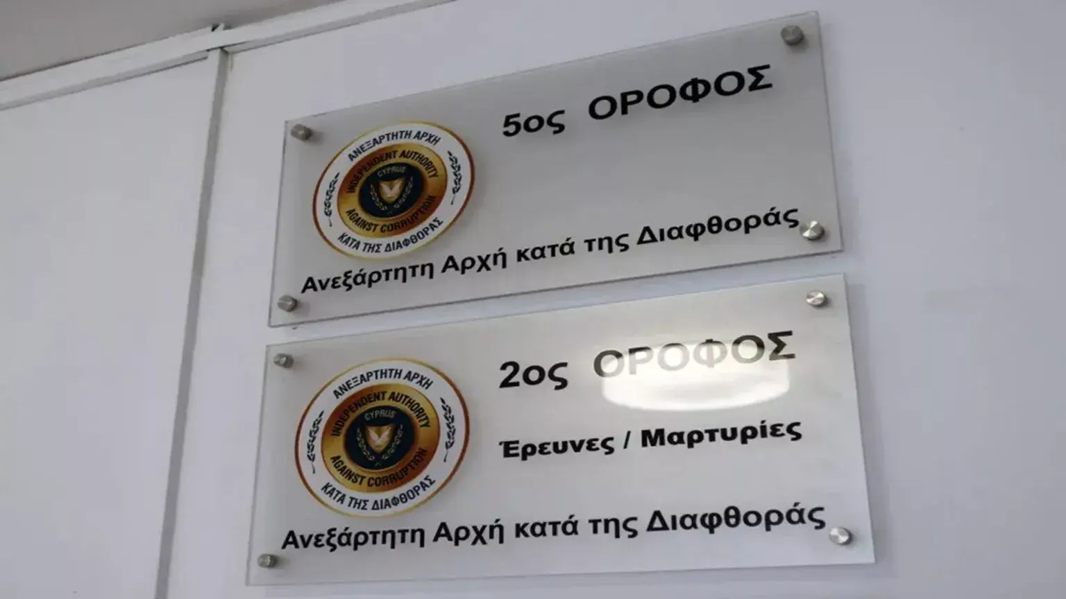Αρχή κατά της Διαφθοράς: Δεν σχολιάζουμε υποθέσεις πριν από την ολοκλήρωση της έρευνας
