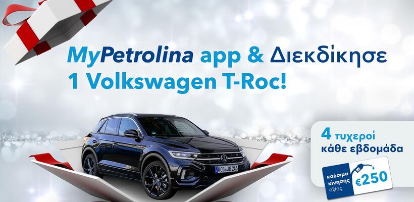 Όλα θυμίζουν Χριστούγεννα με MyPetrolina app