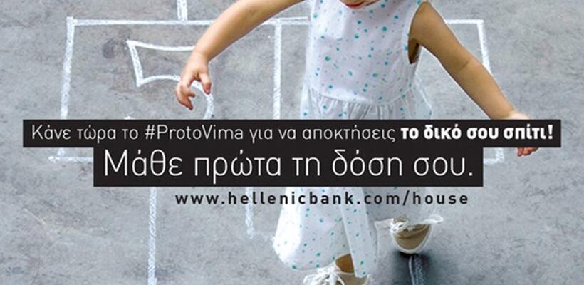 Ελληνική Τράπεζα: Βρείτε το στεγαστικό δάνειο που σας ταιριάζει