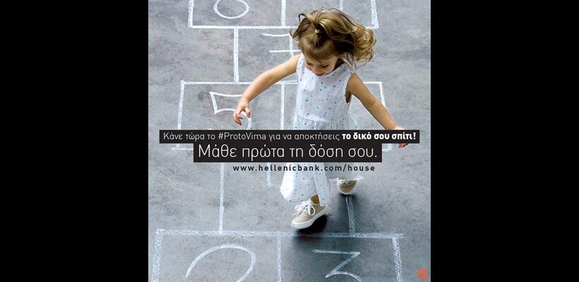 Ελληνική Τράπεζα: Βρείτε το στεγαστικό δάνειο που σας ταιριάζει