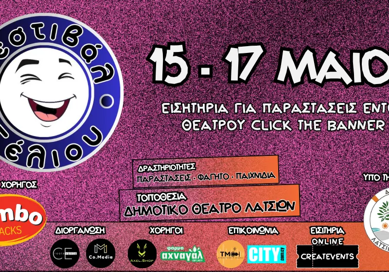 Το Φεστιβάλ Γέλιου επιστρέφει και φέτος είναι υπό την αιγίδα του Δήμου Λατσιών - Γερίου!