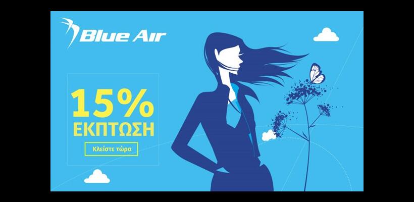 Η Blue Air καλωσορίζει την άνοιξη με 15% έκπτωση σε όλες τις πτήσεις