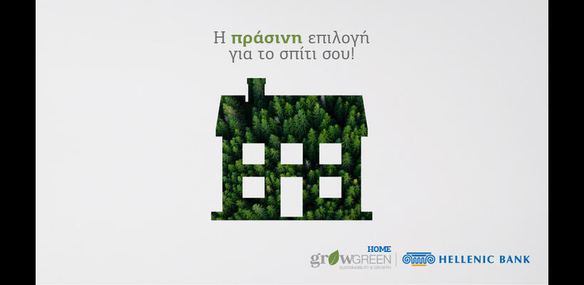Κάνε το σπίτι σου πιο «πράσινο» με τη στήριξη της Ελληνικής Τράπεζας