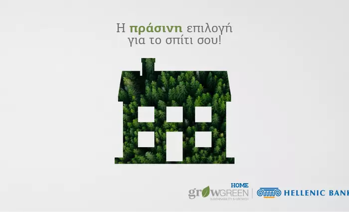 Κάνε το σπίτι σου πιο «πράσινο» με τη στήριξη της Ελληνικής Τράπεζας