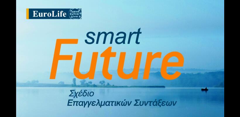 Smart Future καινοτόμο και ευέλικτο συνταξιοδοτικό σχέδιο