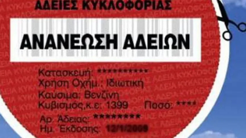 Πότε λήγει η ανανέωση των τριμηνιαίων αδειών κυκλοφορίας