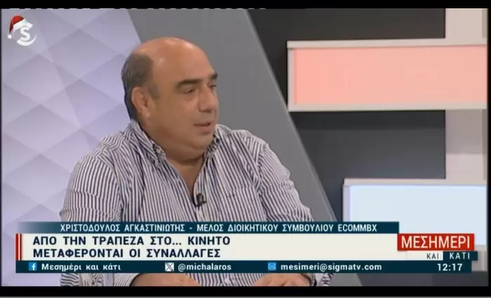 Χρ. Αγκαστινιώτης: Ελπίζουμε πολύ σύντομα και τραπεζική άδεια για την ecommbx (vid)