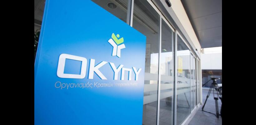 Το ΓεΣΥ και ο ρόλος του ΟΚΥπΥ