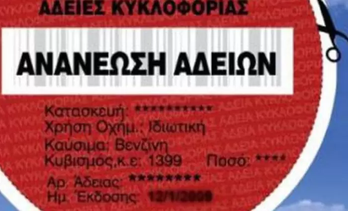 Μέχρι πότε ανανεώνουμε άδειες κυκλοφορίας 