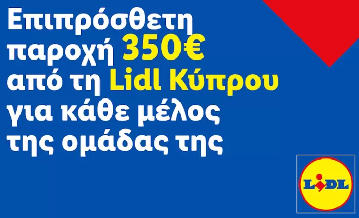 Επιπρόσθετη παροχή 350€ από τη Lidl Κύπρου για κάθε μέλος της ομάδας της