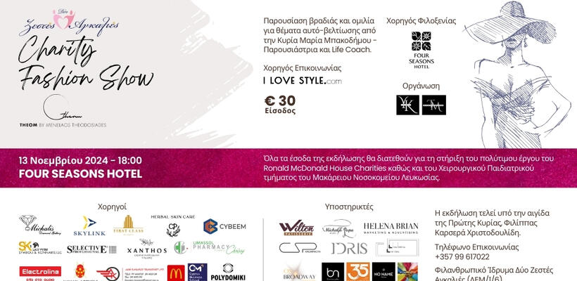 Φιλανθρωπική εκδήλωση διοργανώνει το Ίδρυμα «Δύο Ζεστές Αγκαλιές»