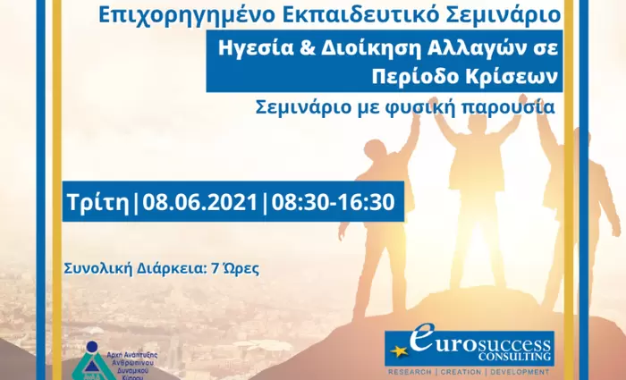 Eurosuccess Consulting: Επιχορηγημένο σεμινάριο «Ηγεσία & Διοίκηση Αλλαγών»