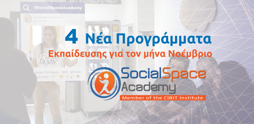 SocialSpace Academy: 4 Προγράμματα Εκπαίδευσης για τον Νοέμβριο έως και 100% επιχορηγημένα από την ΑνΑΔ
