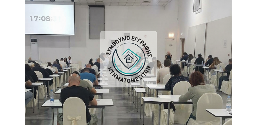 87 υποψήφιοι νέοι κτηματομεσίτες παρακάθισαν στις γραπτές εξετάσεις