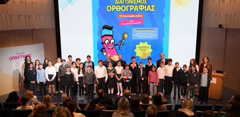 3ος Επαρχιακός Διαγωνισμός Ορθογραφίας