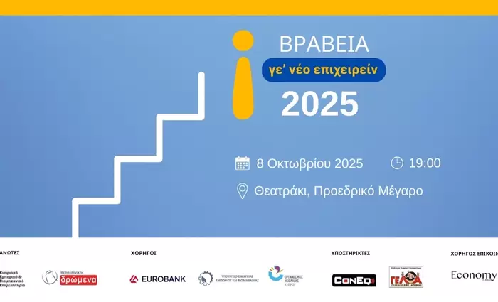 ΒΡΑΒΕΙΑ ΝΕΑΝΙΚΗΣ ΕΠΙΧΕΙΡΗΜΑΤΙΚΟΤΗΤΑΣ «Γε’ νέο Επιχειρείν 2025»