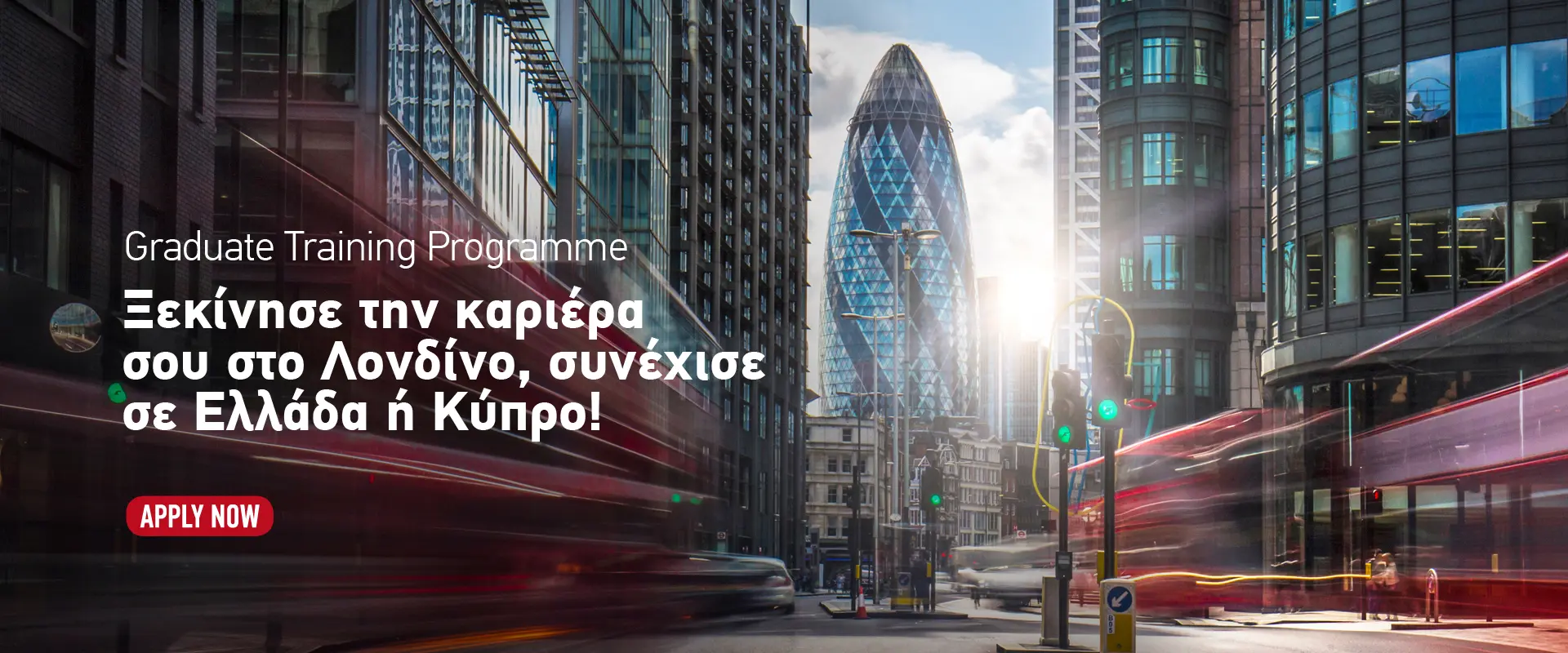 Graduate Training Programme - Μάθε από τους κορυφαίους