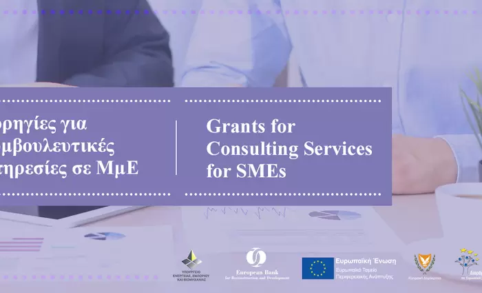 Επιχορηγήσεις για μικρομεσαίες επιχειρήσεις προκήρυξαν Υπουργείο Εμπορίου και EBRD