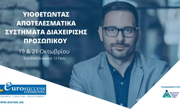 Υιοθετώντας αποτελεσματικά Συστήματα Διαχείρισης Προσωπικού