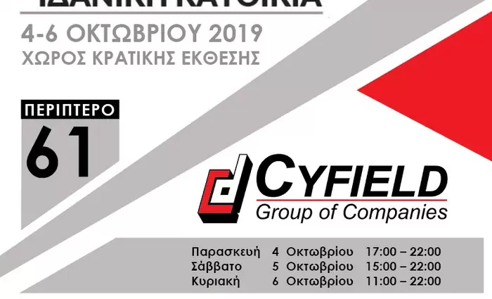 Δηλώνει και φέτος το παρόν του ο Όμιλος Cyfield στην Έκθεση «Ιδανική Κατοικία»