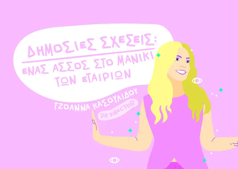 Δημόσιες Σχέσεις: Ένας άσσος στο μανίκι των εταιριών