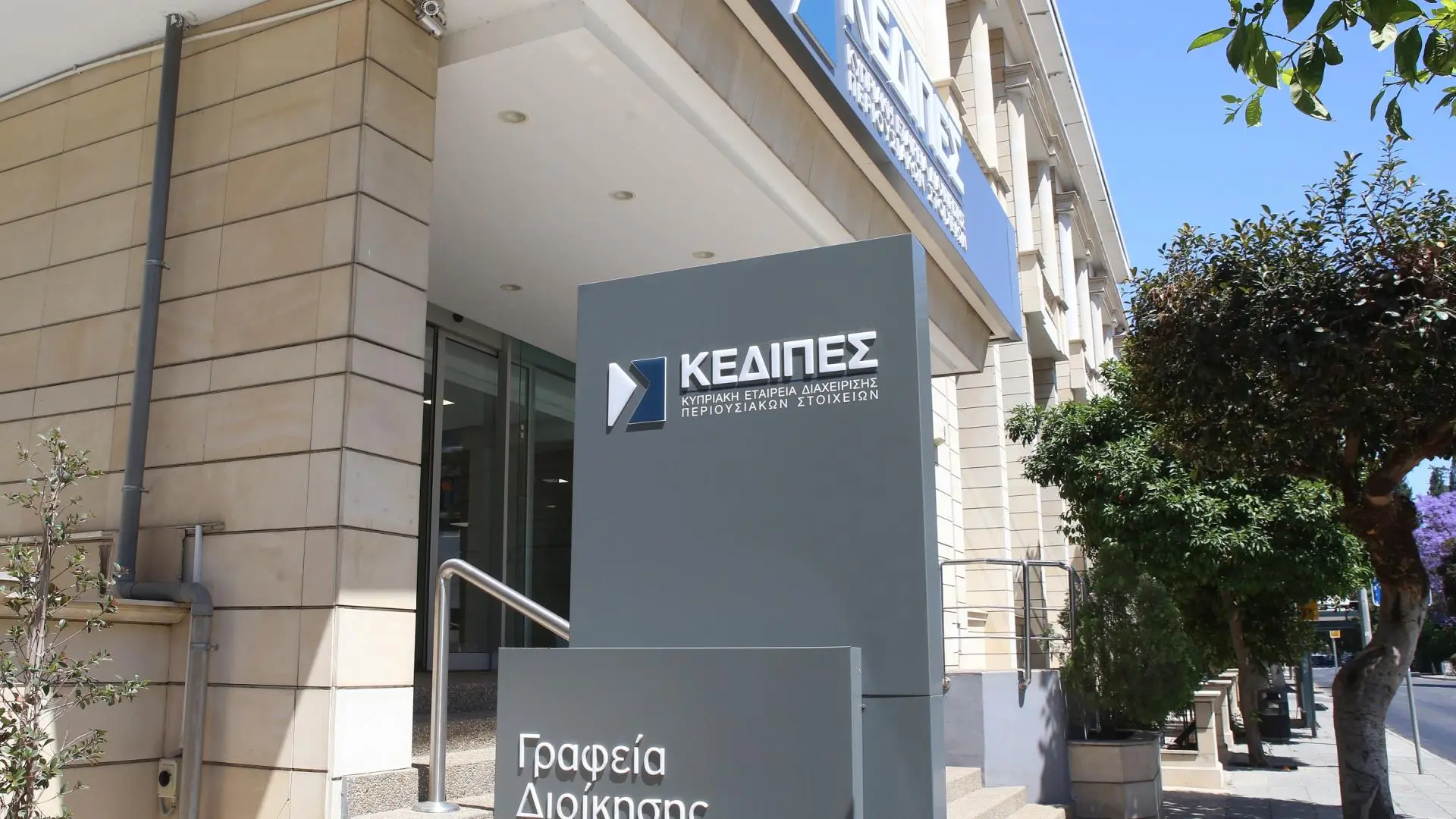 Άλλα €60 εκατ. στο κράτος από την ΚΕΔΙΠΕΣ – Στα €1.740 εκατ. η έως τώρα αποπληρωμή