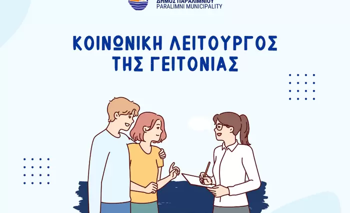 Ξεκίνησε δουλειά η «Κοινωνική Λειτουργός της Γειτονιάς» στο Παραλίμνι