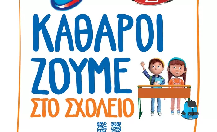 «Καθαροί»  ζούμε στο σχολείο - Μία κοινωνική πρωτοβουλία της Unilever Tseriotis