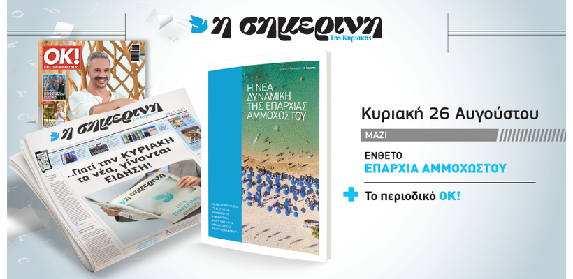 Ένθετο «Η Νέα Δυναμική της επαρχίας Αμμοχώστου»