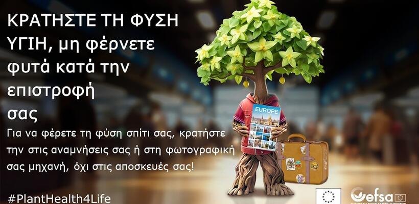 Το τρίτο έτος της εκστρατείας #PlantHealth4Life παρέχει στους πολίτες τη δυνατότητα να γίνουν πρεσβευτές της υγείας των φυτών