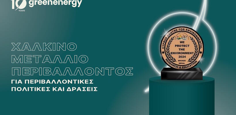 Βραβεύεται o Όμιλος Green Energy!