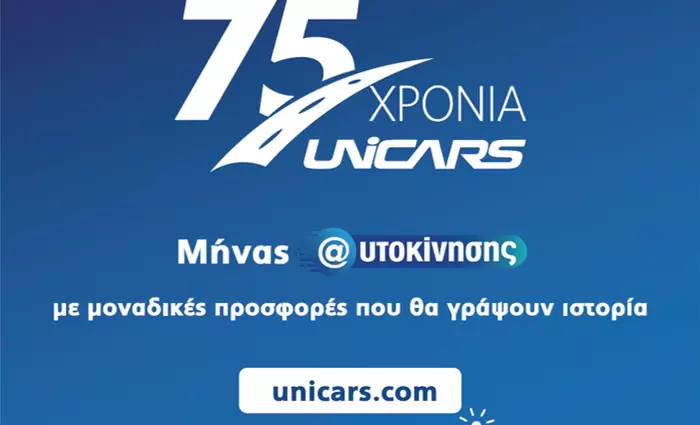 «Μήνας Αυτοκίνησης Unicars» με ιστορικές προσφορές
