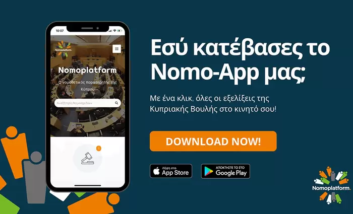 Nomoplatform app: Όλες οι νομοθετικές εξελίξεις στο κινητό σας