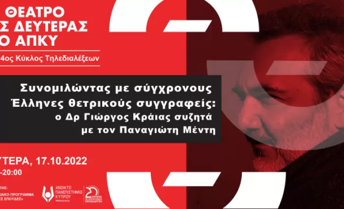 4ος Κύκλος Ανοικτών Τηλεδιαλέξεων «Το Θέατρο της Δευτέρας στο ΑΠΚΥ»