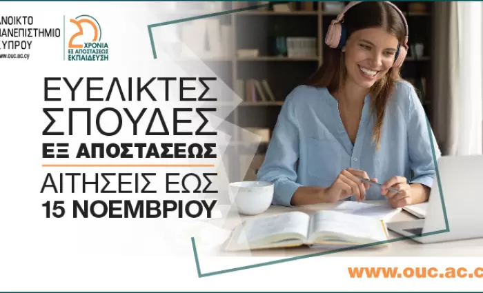 Νέα περίοδος αιτήσεων για εξ αποστάσεως σπουδές στο Ανοικτό Πανεπιστήμιο Κύπρου