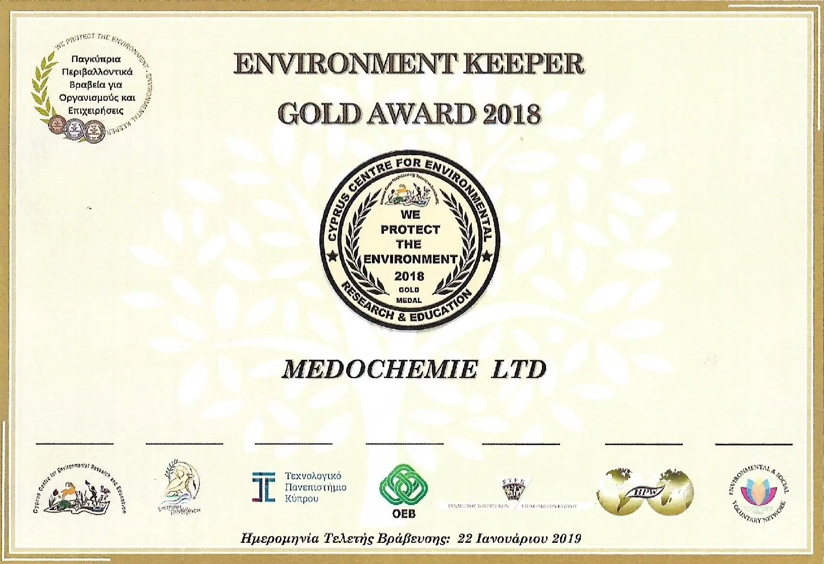 Η Medochemie Χρυσός Προστάτης του Περιβάλλοντος 